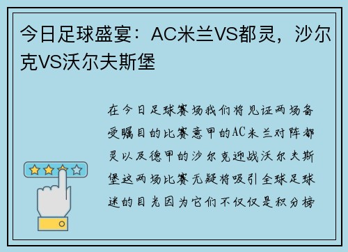 今日足球盛宴：AC米兰VS都灵，沙尔克VS沃尔夫斯堡