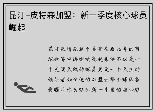 昆汀-皮特森加盟：新一季度核心球员崛起