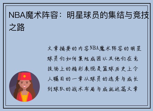 NBA魔术阵容：明星球员的集结与竞技之路