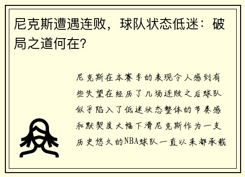尼克斯遭遇连败，球队状态低迷：破局之道何在？