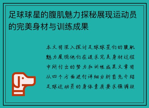 足球球星的腹肌魅力探秘展现运动员的完美身材与训练成果