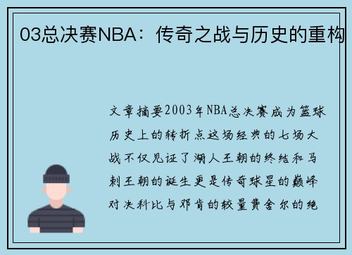 03总决赛NBA：传奇之战与历史的重构