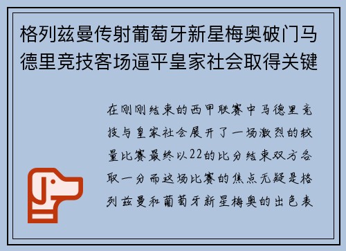 格列兹曼传射葡萄牙新星梅奥破门马德里竞技客场逼平皇家社会取得关键1分