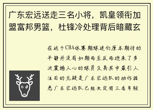 广东宏远送走三名小将，凯皇领衔加盟富邦男篮，杜锋冷处理背后暗藏玄机