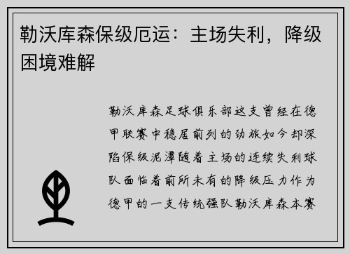勒沃库森保级厄运：主场失利，降级困境难解