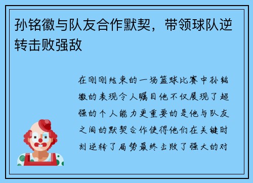 孙铭徽与队友合作默契，带领球队逆转击败强敌