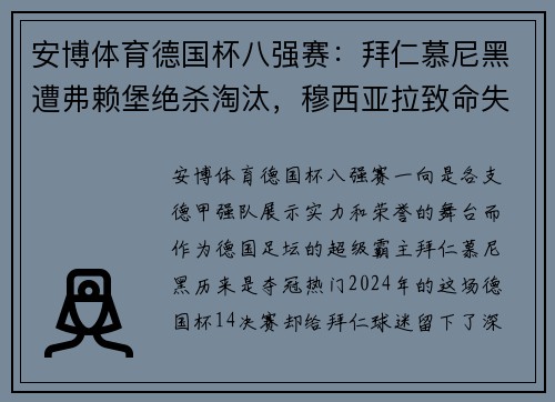 安博体育德国杯八强赛：拜仁慕尼黑遭弗赖堡绝杀淘汰，穆西亚拉致命失误送点