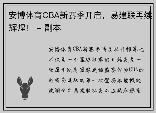 安博体育CBA新赛季开启，易建联再续辉煌！ - 副本