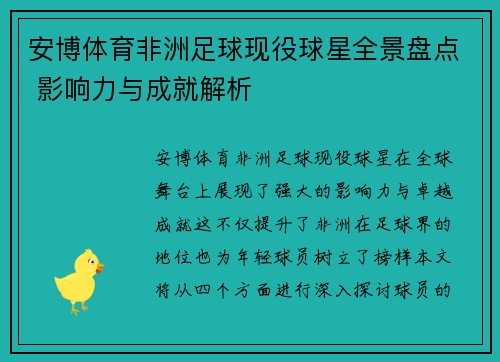 安博体育非洲足球现役球星全景盘点 影响力与成就解析