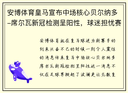 安博体育皇马宣布中场核心贝尔纳多-席尔瓦新冠检测呈阳性，球迷担忧赛季前景