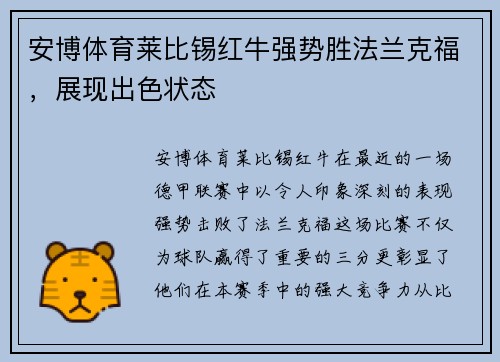 安博体育莱比锡红牛强势胜法兰克福，展现出色状态