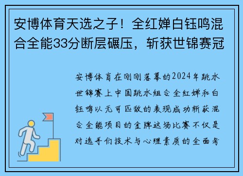 安博体育天选之子！全红婵白钰鸣混合全能33分断层碾压，斩获世锦赛冠军