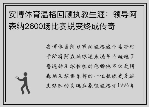 安博体育温格回顾执教生涯：领导阿森纳2600场比赛蜕变终成传奇