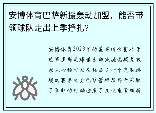 安博体育巴萨新援轰动加盟，能否带领球队走出上季挣扎？