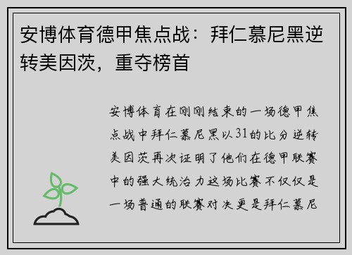 安博体育德甲焦点战：拜仁慕尼黑逆转美因茨，重夺榜首