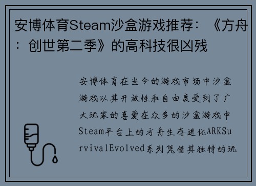 安博体育Steam沙盒游戏推荐：《方舟：创世第二季》的高科技很凶残