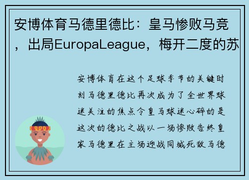 安博体育马德里德比：皇马惨败马竞，出局EuropaLeague，梅开二度的苏亚雷斯闪耀的比赛
