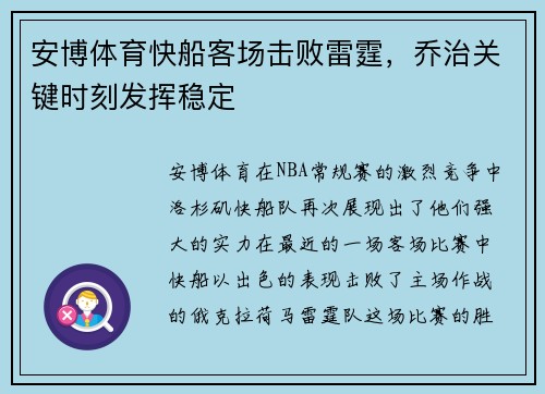 安博体育快船客场击败雷霆，乔治关键时刻发挥稳定