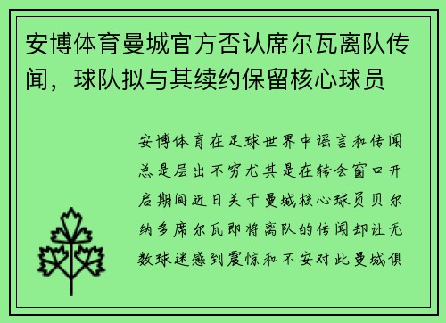 安博体育曼城官方否认席尔瓦离队传闻，球队拟与其续约保留核心球员