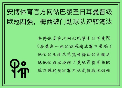 安博体育官方网站巴黎圣日耳曼晋级欧冠四强，梅西破门助球队逆转淘汰曼联 - 副本
