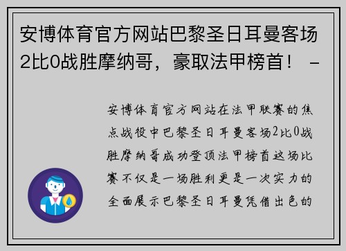 安博体育官方网站巴黎圣日耳曼客场2比0战胜摩纳哥，豪取法甲榜首！ - 副本