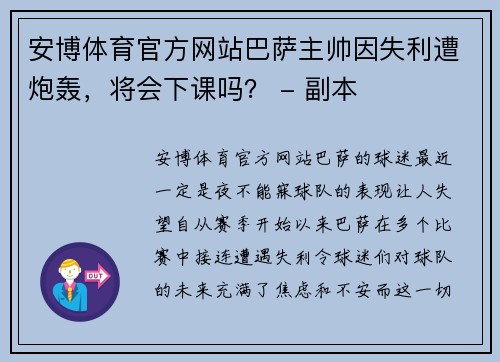 安博体育官方网站巴萨主帅因失利遭炮轰，将会下课吗？ - 副本