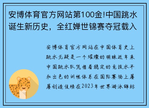 安博体育官方网站第100金!中国跳水诞生新历史，全红婵世锦赛夺冠载入史册 - 副本