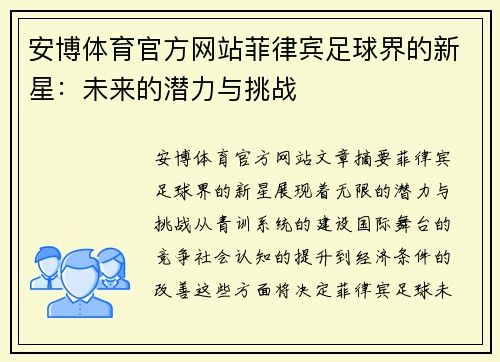 安博体育官方网站菲律宾足球界的新星：未来的潜力与挑战