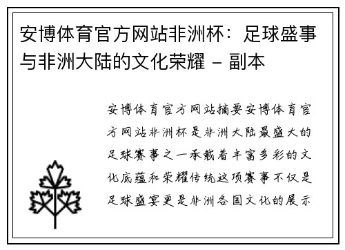 安博体育官方网站非洲杯：足球盛事与非洲大陆的文化荣耀 - 副本