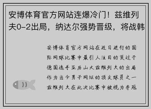 安博体育官方网站连爆冷门！兹维列夫0-2出局，纳达尔强势晋级，将战韩国小将 - 副本