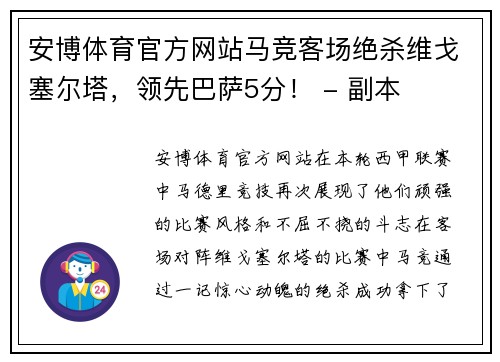 安博体育官方网站马竞客场绝杀维戈塞尔塔，领先巴萨5分！ - 副本