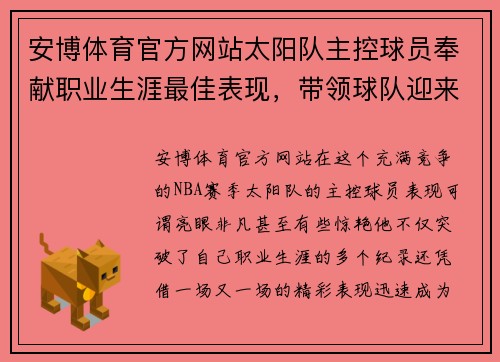 安博体育官方网站太阳队主控球员奉献职业生涯最佳表现，带领球队迎来辉煌时刻 - 副本