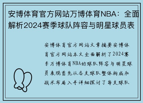 安博体育官方网站万博体育NBA：全面解析2024赛季球队阵容与明星球员表现