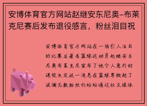 安博体育官方网站赵继安东尼奥-布莱克尼赛后发布退役感言，粉丝泪目祝福 - 副本