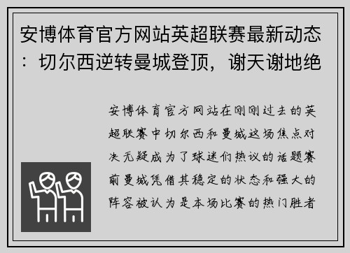 安博体育官方网站英超联赛最新动态：切尔西逆转曼城登顶，谢天谢地绝杀席尔瓦率队取胜