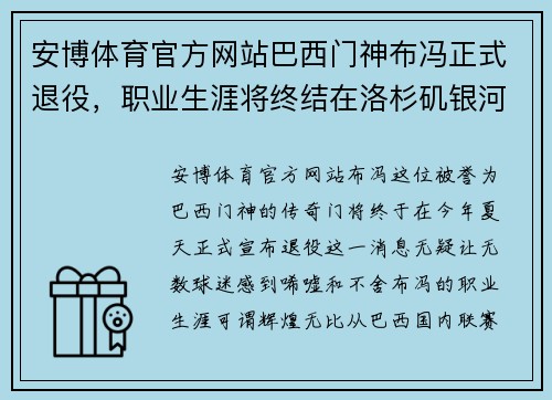 安博体育官方网站巴西门神布冯正式退役，职业生涯将终结在洛杉矶银河队 - 副本