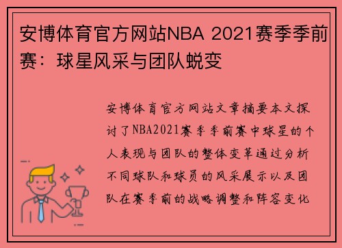 安博体育官方网站NBA 2021赛季季前赛：球星风采与团队蜕变