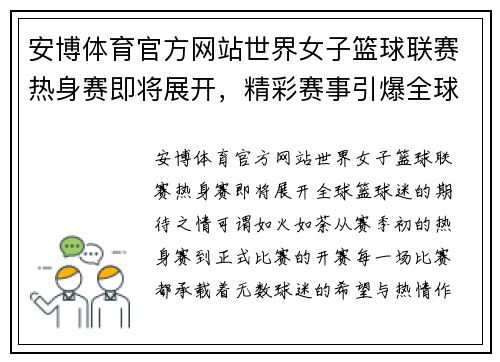 安博体育官方网站世界女子篮球联赛热身赛即将展开，精彩赛事引爆全球篮球热潮 - 副本