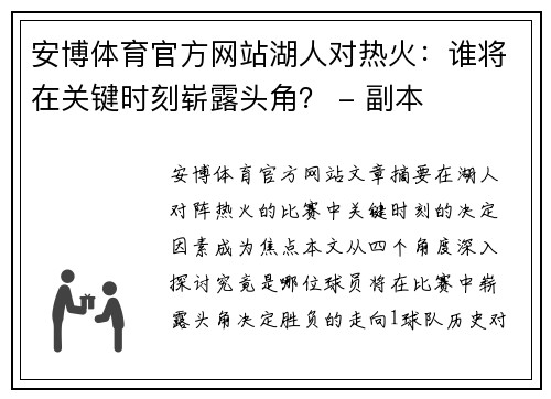 安博体育官方网站湖人对热火：谁将在关键时刻崭露头角？ - 副本