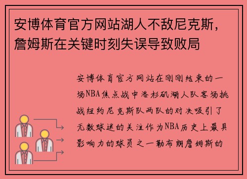 安博体育官方网站湖人不敌尼克斯，詹姆斯在关键时刻失误导致败局