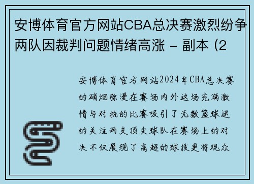安博体育官方网站CBA总决赛激烈纷争两队因裁判问题情绪高涨 - 副本 (2)
