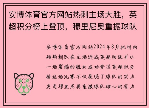 安博体育官方网站热刺主场大胜，英超积分榜上登顶，穆里尼奥重振球队雄心 - 副本