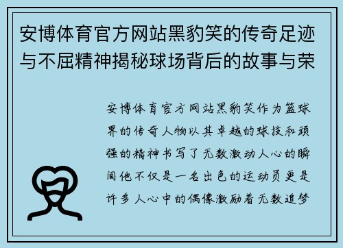 安博体育官方网站黑豹笑的传奇足迹与不屈精神揭秘球场背后的故事与荣耀 - 副本