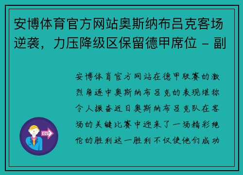 安博体育官方网站奥斯纳布吕克客场逆袭，力压降级区保留德甲席位 - 副本