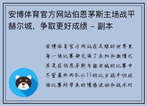 安博体育官方网站伯恩茅斯主场战平赫尔城，争取更好成绩 - 副本