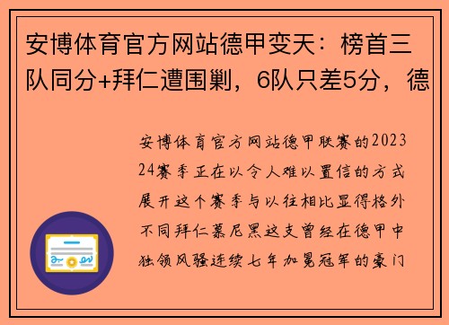 安博体育官方网站德甲变天：榜首三队同分+拜仁遭围剿，6队只差5分，德甲7冠王危机四伏