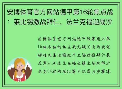 安博体育官方网站德甲第16轮焦点战：莱比锡激战拜仁，法兰克福迎战沙尔克04 - 副本