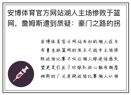安博体育官方网站湖人主场惨败于篮网，詹姆斯遭到质疑：豪门之路的拐点？