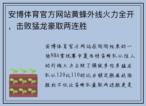 安博体育官方网站黄蜂外线火力全开，击败猛龙豪取两连胜