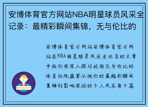安博体育官方网站NBA明星球员风采全记录：最精彩瞬间集锦，无与伦比的体育壮观盛宴 - 副本
